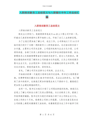 入职培训新员工总结范文与入职银行半年工作总结汇编