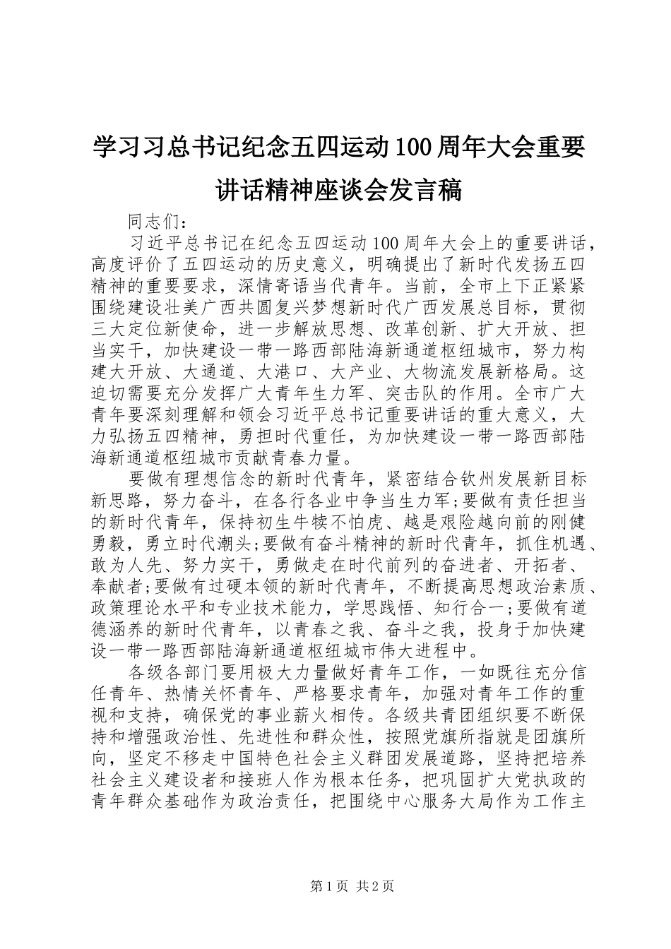 学习习总书记纪念五四运动100周年大会重要讲话精神座谈会发言稿_第1页