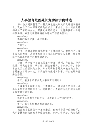 人事教育处副处长竞聘演讲稿精选