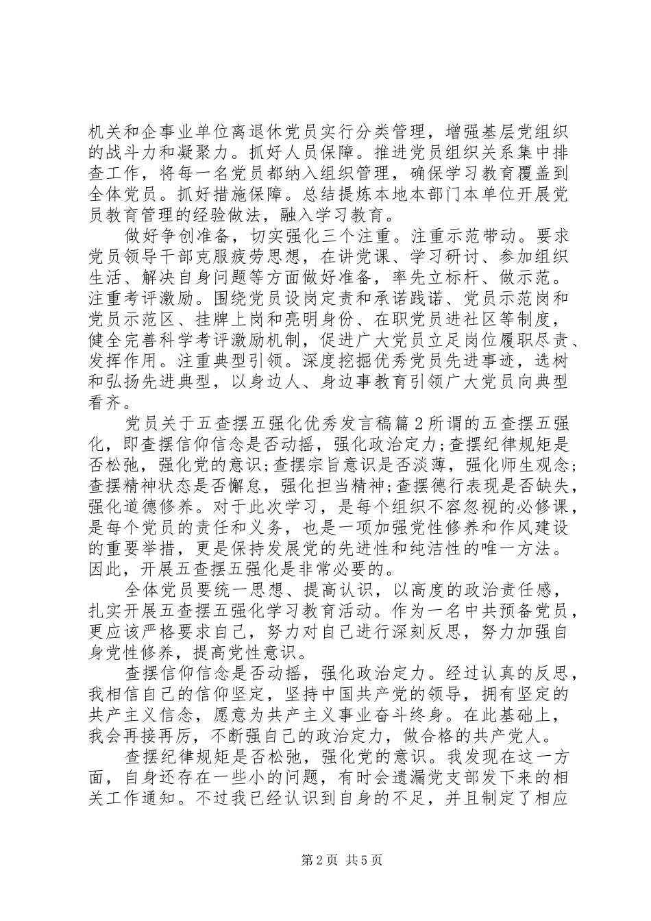 优秀党员发言稿【党员关于五查摆五强化优秀发言稿】_第2页