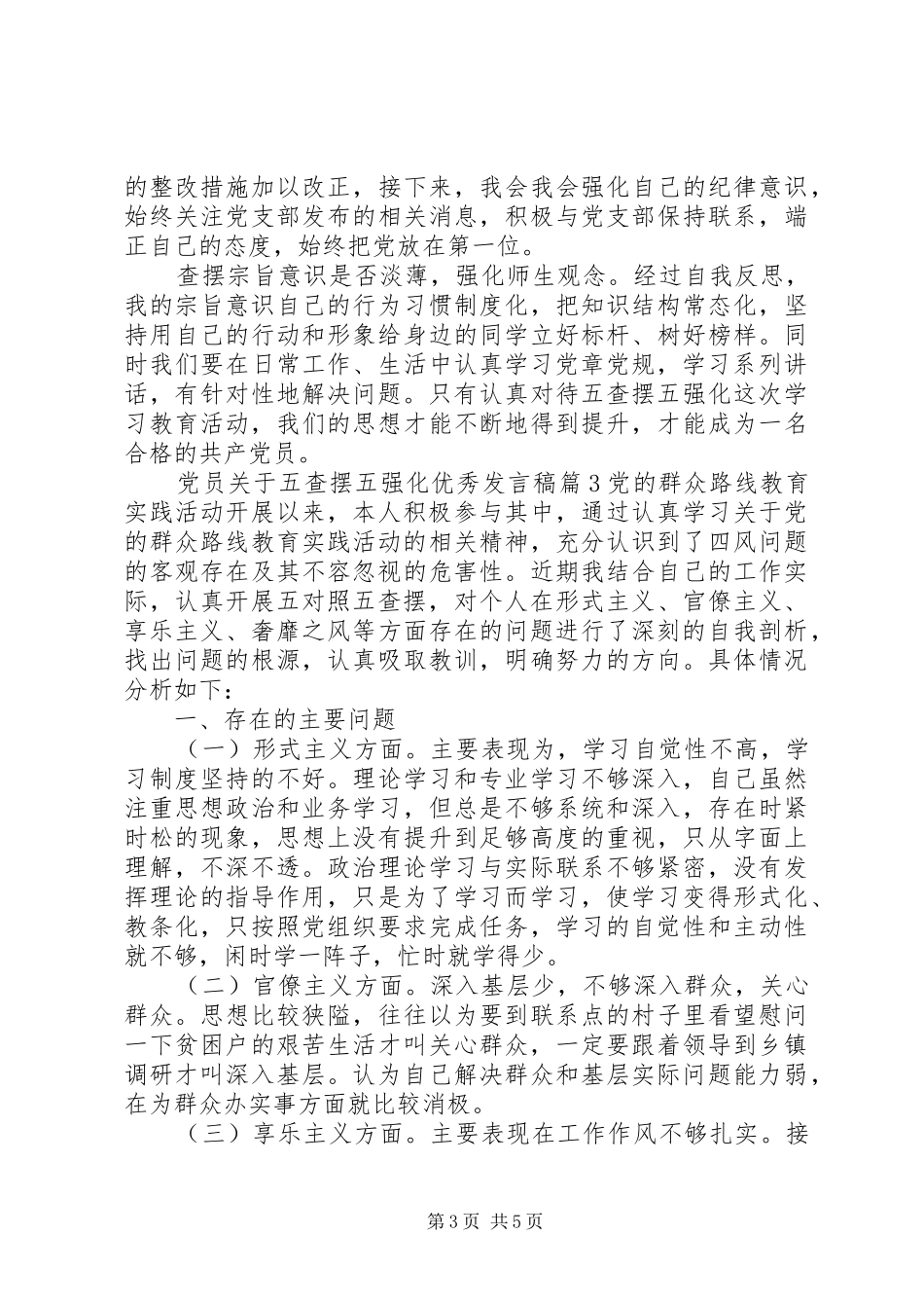 优秀党员发言稿【党员关于五查摆五强化优秀发言稿】_第3页