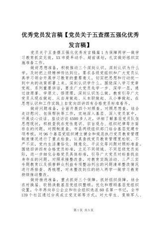 优秀党员发言稿【党员关于五查摆五强化优秀发言稿】