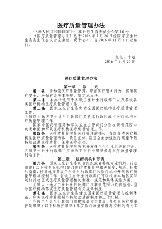 医疗质量管理办法 (原文)