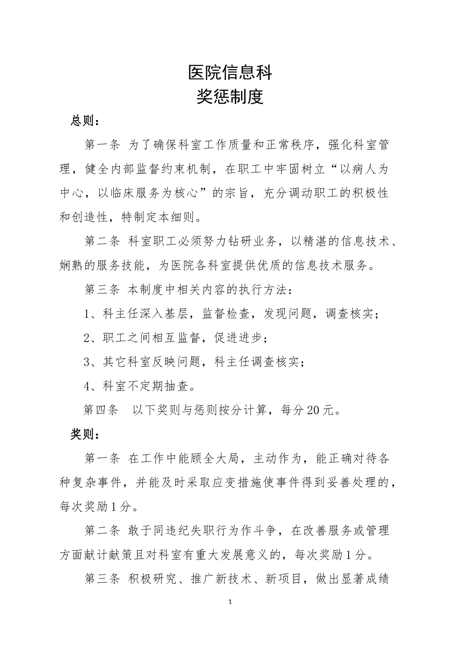 医院信息科奖惩制度_第1页