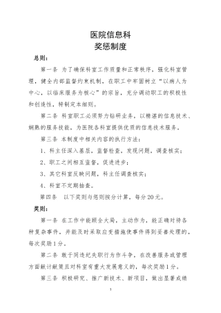 医院信息科奖惩制度