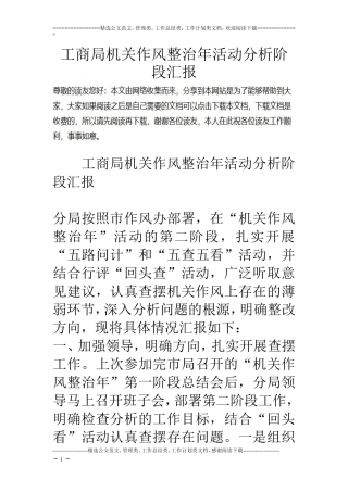 工商局机关作风整治年活动分析阶段汇报