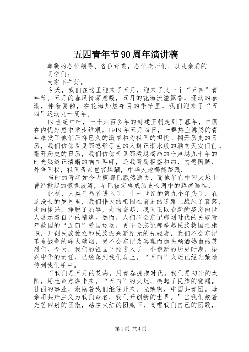 五四青年节90周年演讲稿_第1页
