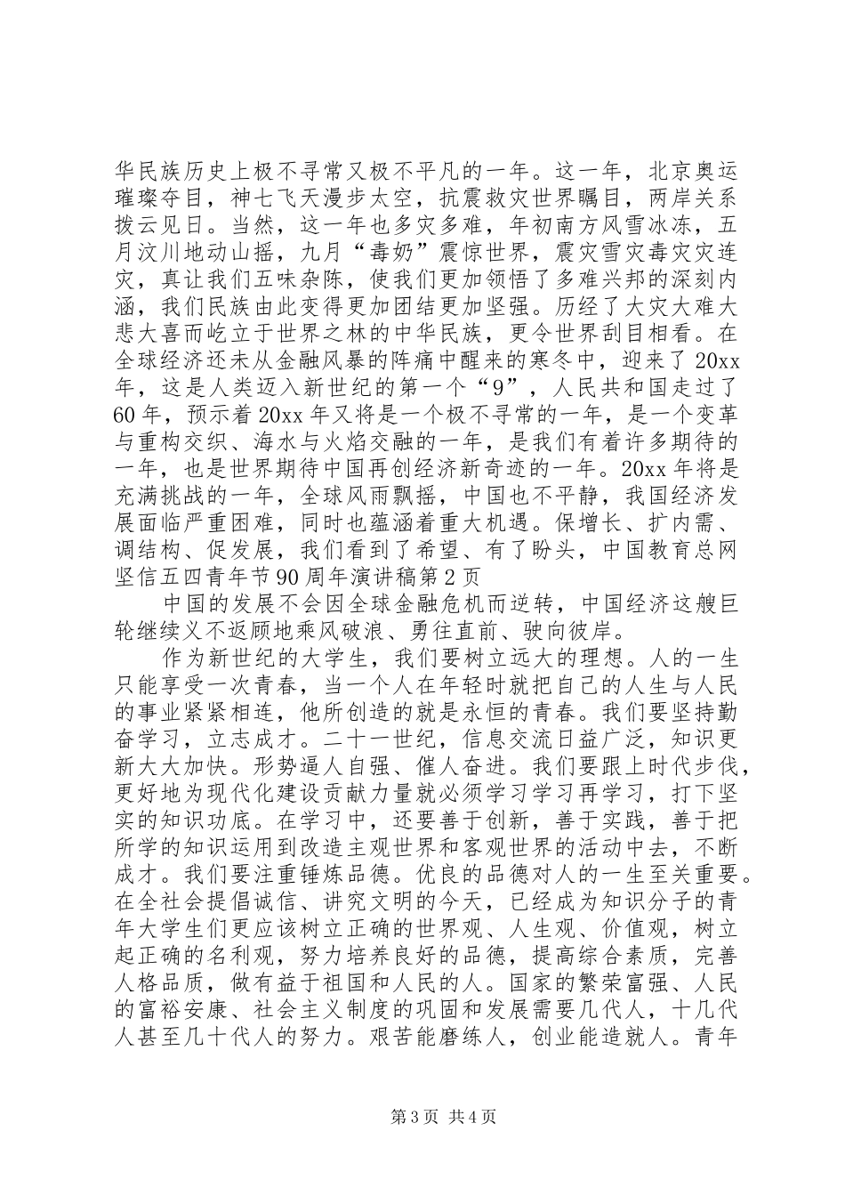 五四青年节90周年演讲稿_第3页