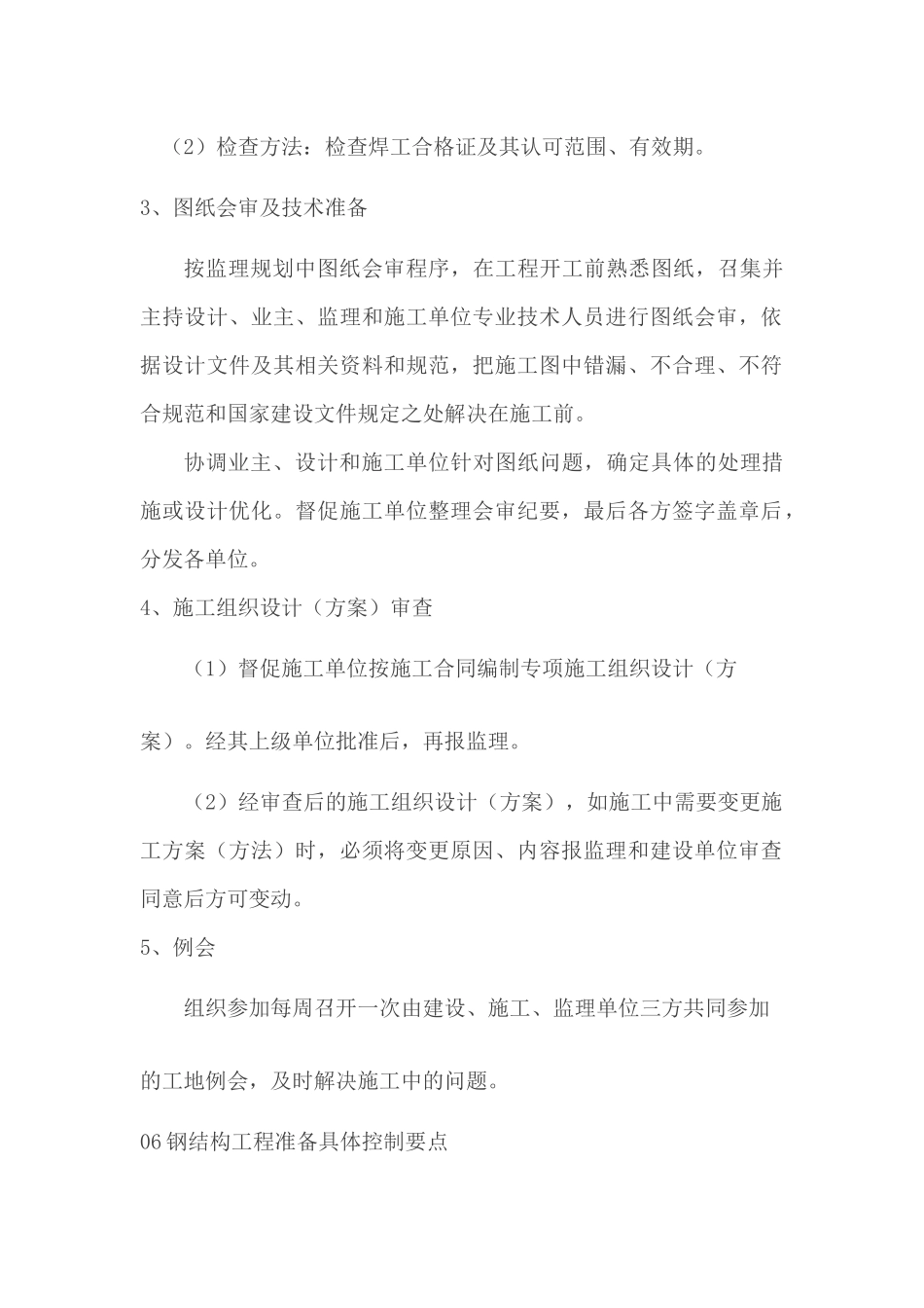 钢结构工程监理工作控制要点_第2页