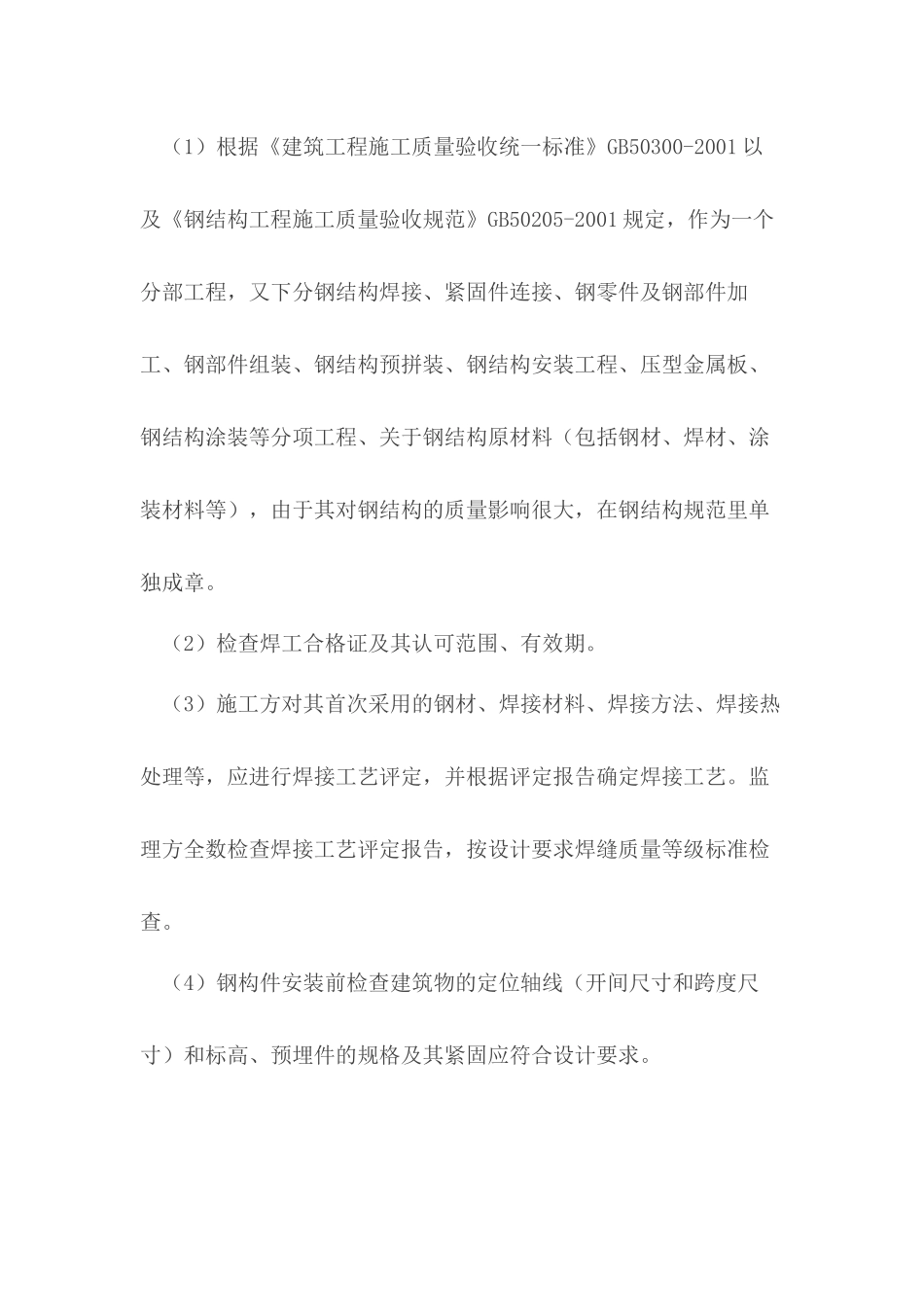 钢结构工程监理工作控制要点_第3页