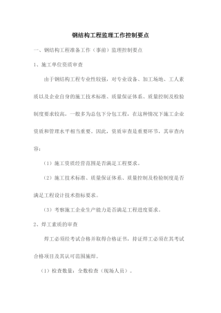 钢结构工程监理工作控制要点