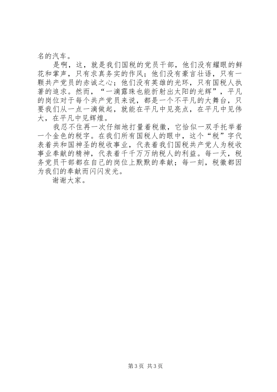 税务系统七一演讲稿范文_第3页