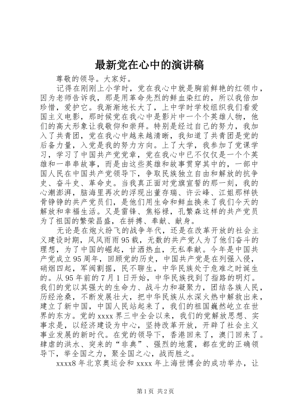 最新党在心中的演讲稿_第1页