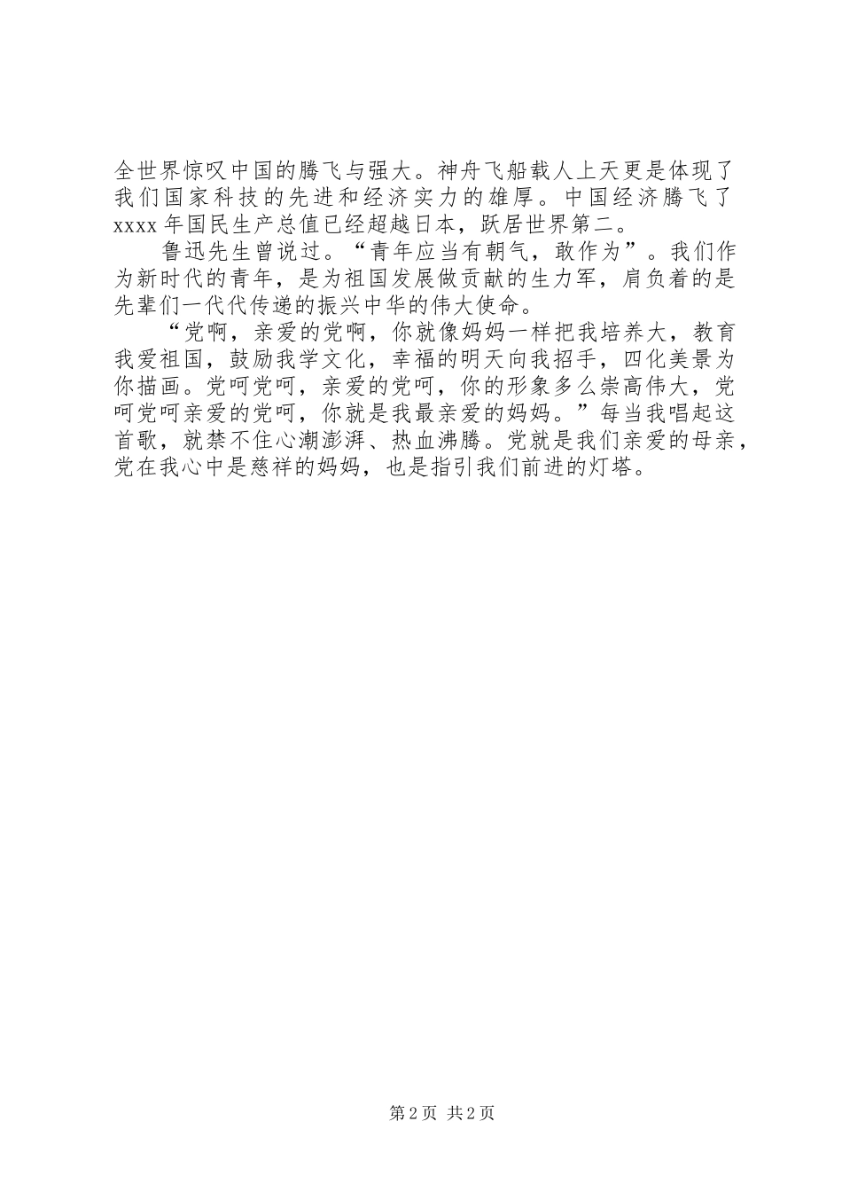 最新党在心中的演讲稿_第2页