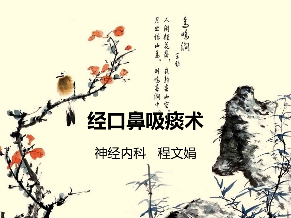 吸痰术.ppt--程文娟_第1页