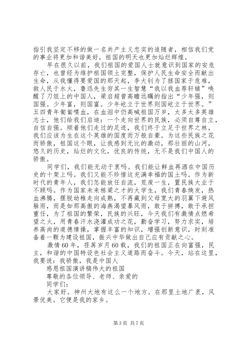 伟大的祖国演讲稿4篇_第3页