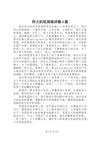 伟大的祖国演讲稿4篇