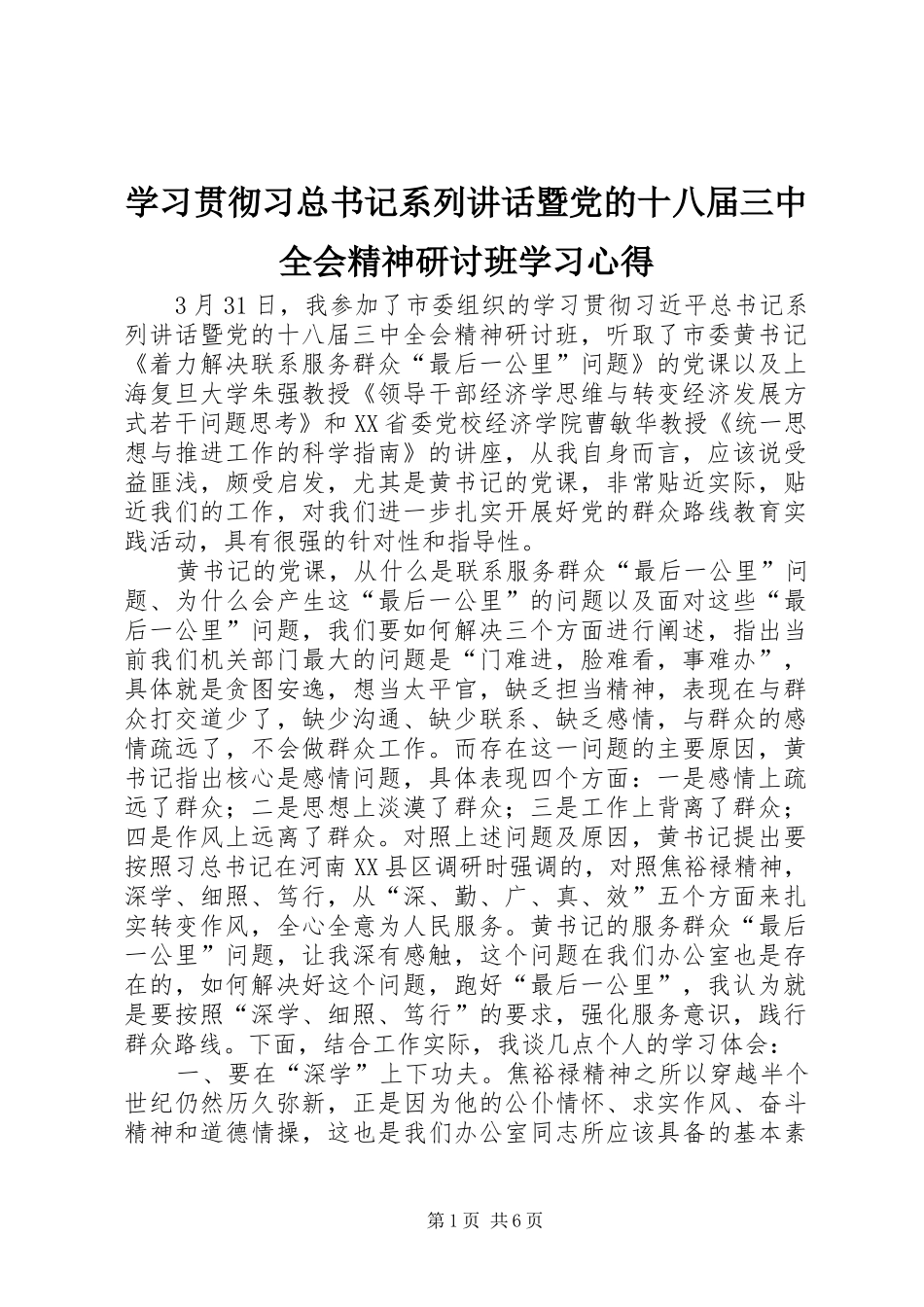 学习贯彻习总书记系列讲话暨党的十八届三中全会精神研讨班学习心得_第1页