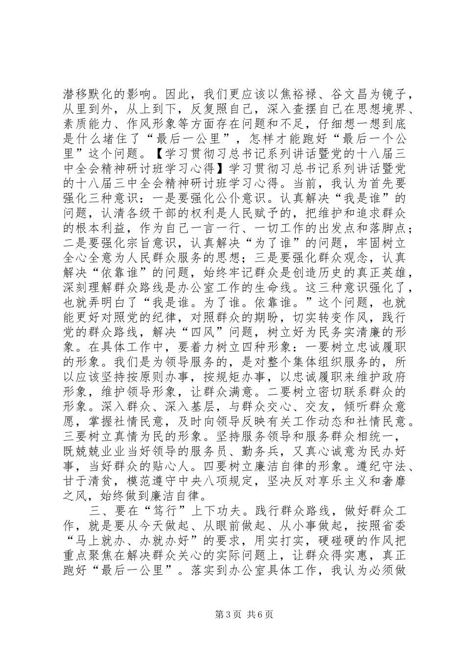 学习贯彻习总书记系列讲话暨党的十八届三中全会精神研讨班学习心得_第3页