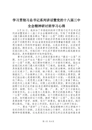 学习贯彻习总书记系列讲话暨党的十八届三中全会精神研讨班学习心得