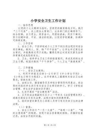 小学安全卫生工作计划 