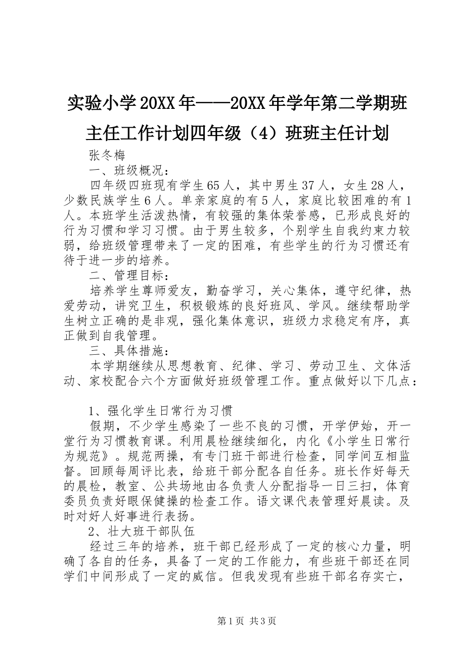 实验小学20XX年——20XX年学年第二学期班主任工作计划四年级（4）班班主任计划_第1页