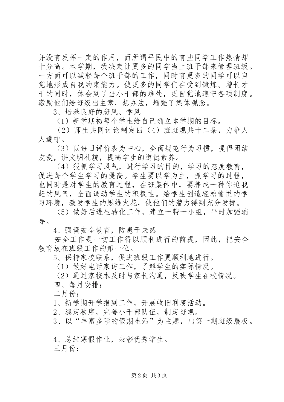 实验小学20XX年——20XX年学年第二学期班主任工作计划四年级（4）班班主任计划_第2页