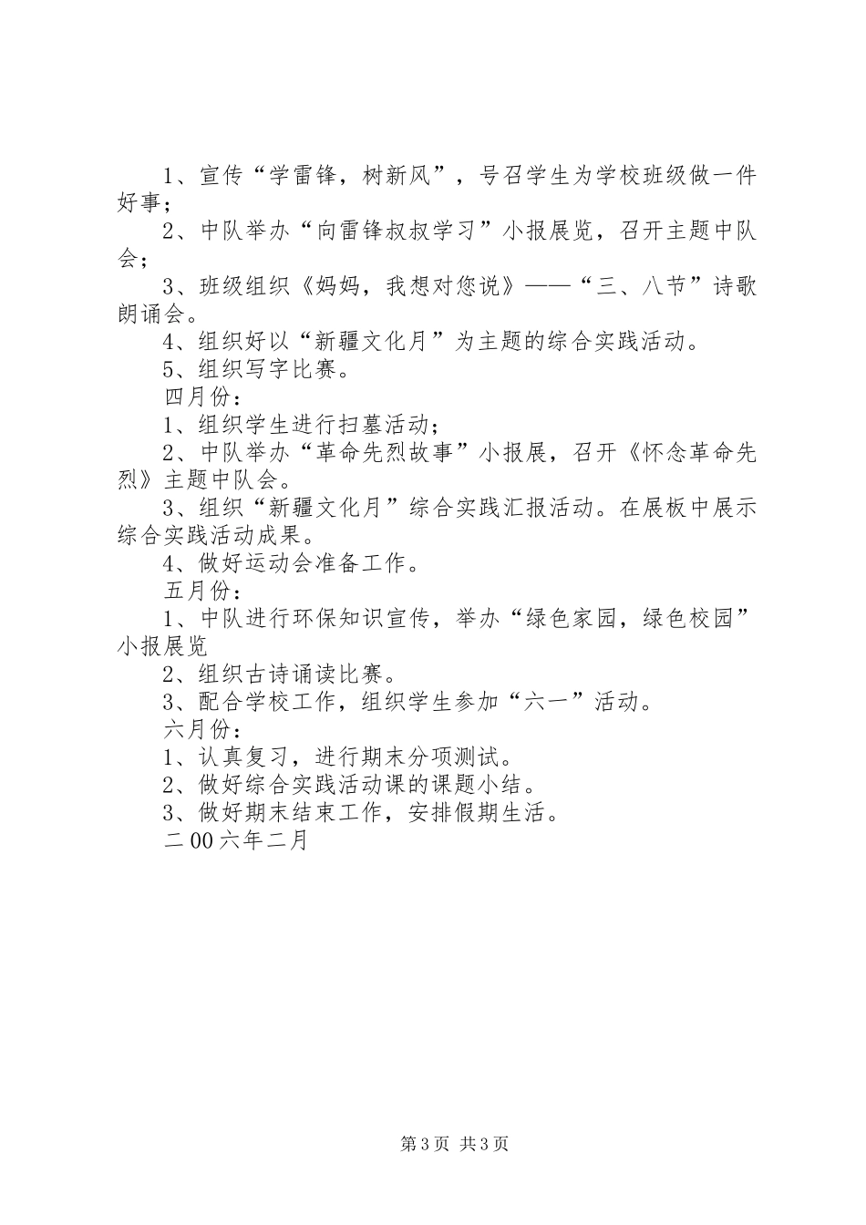 实验小学20XX年——20XX年学年第二学期班主任工作计划四年级（4）班班主任计划_第3页