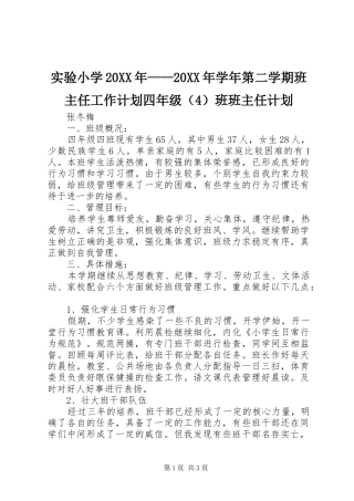 实验小学20XX年——20XX年学年第二学期班主任工作计划四年级（4）班班主任计划
