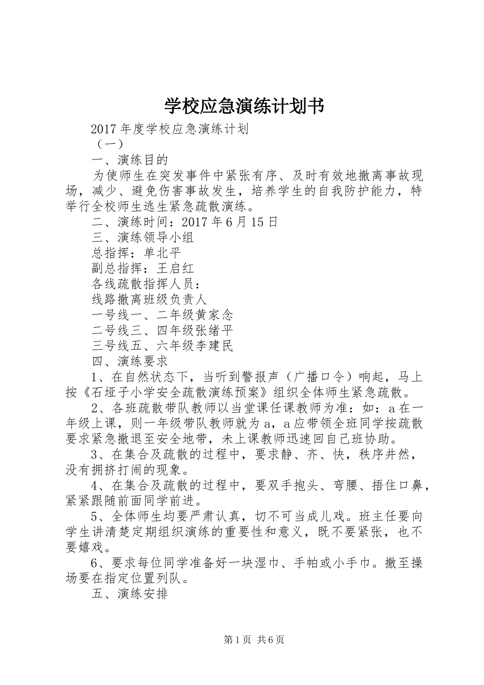 学校应急演练计划书 _第1页