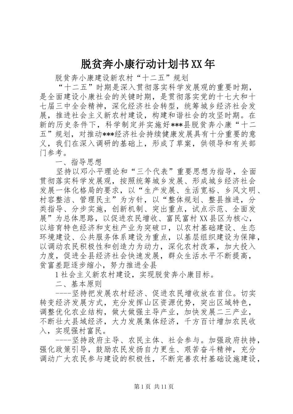 脱贫奔小康行动计划书XX年 _第1页