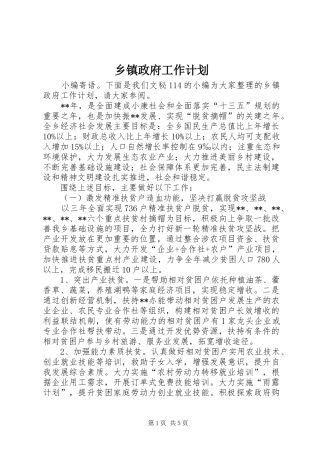 乡镇政府工作计划 