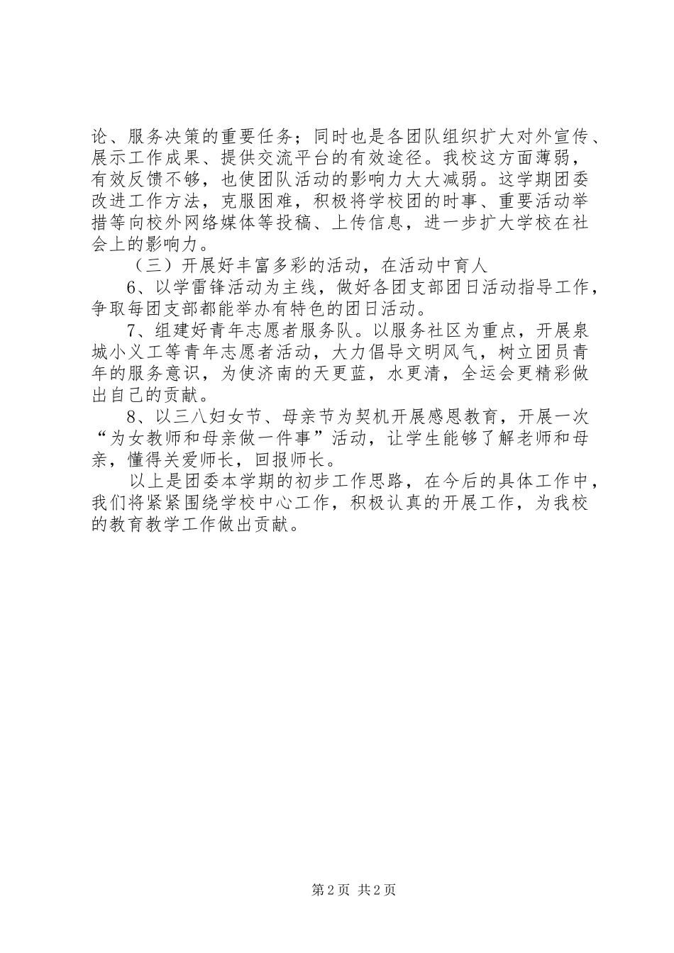 20XX年20XX年中学团委工作计划 (3)_第2页