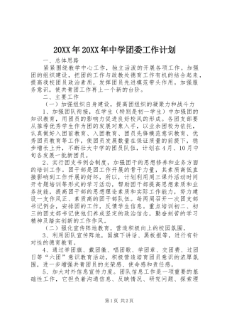 20XX年20XX年中学团委工作计划 (3)