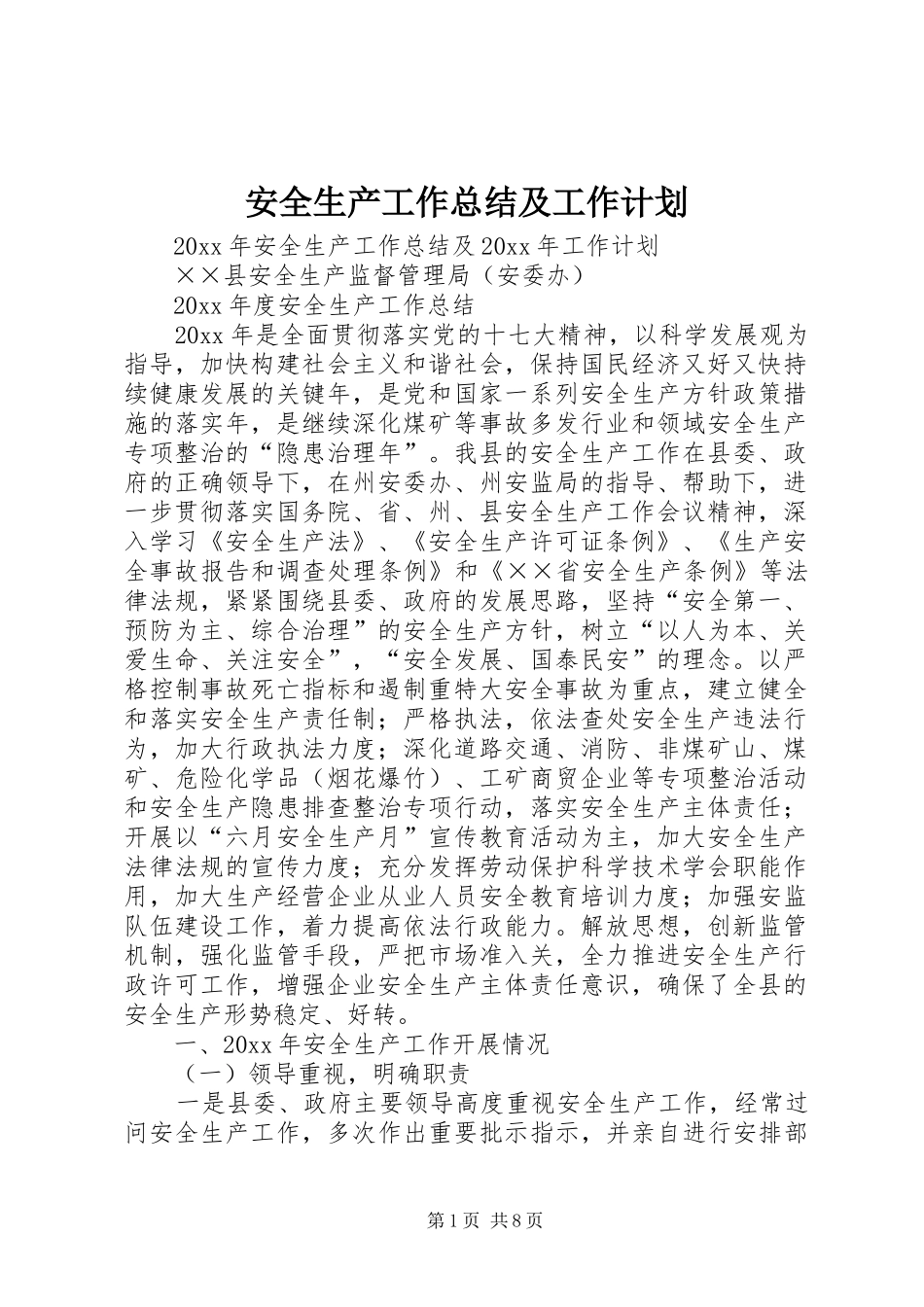 安全生产工作总结及工作计划 _第1页