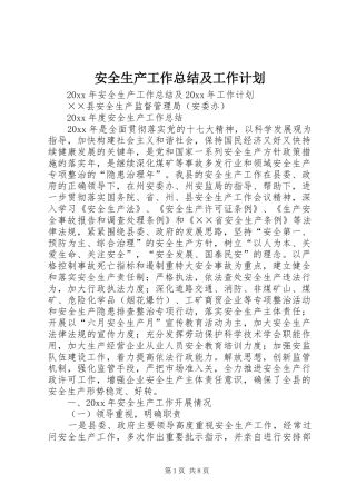 安全生产工作总结及工作计划 
