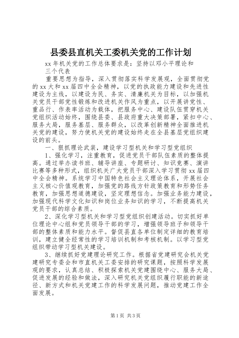 县委县直机关工委机关党的工作计划 _第1页