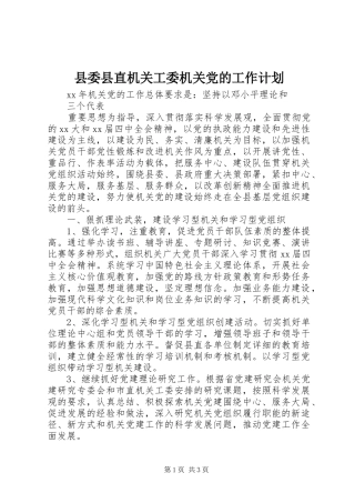 县委县直机关工委机关党的工作计划 
