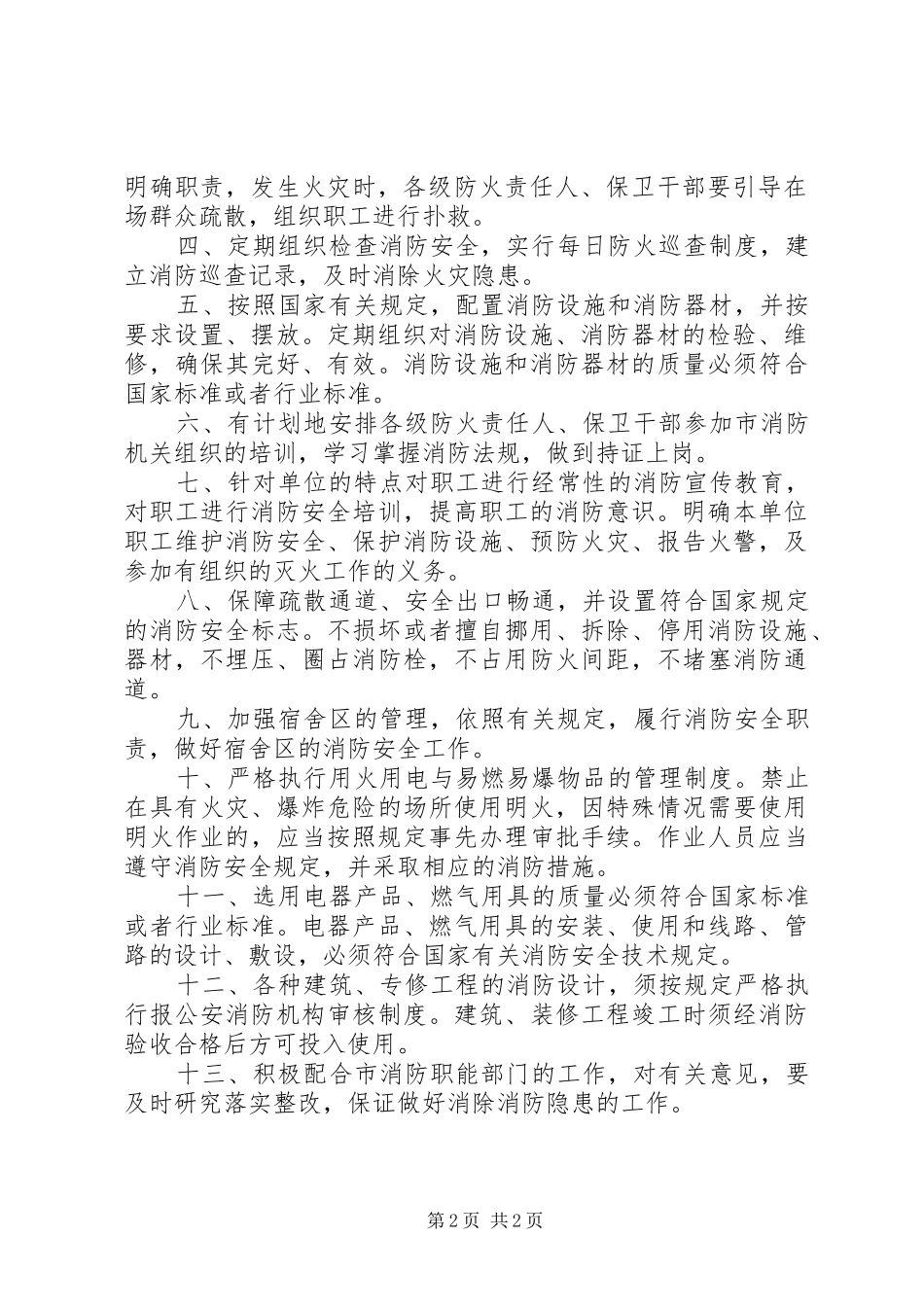 消防安全工作计划_2_第2页
