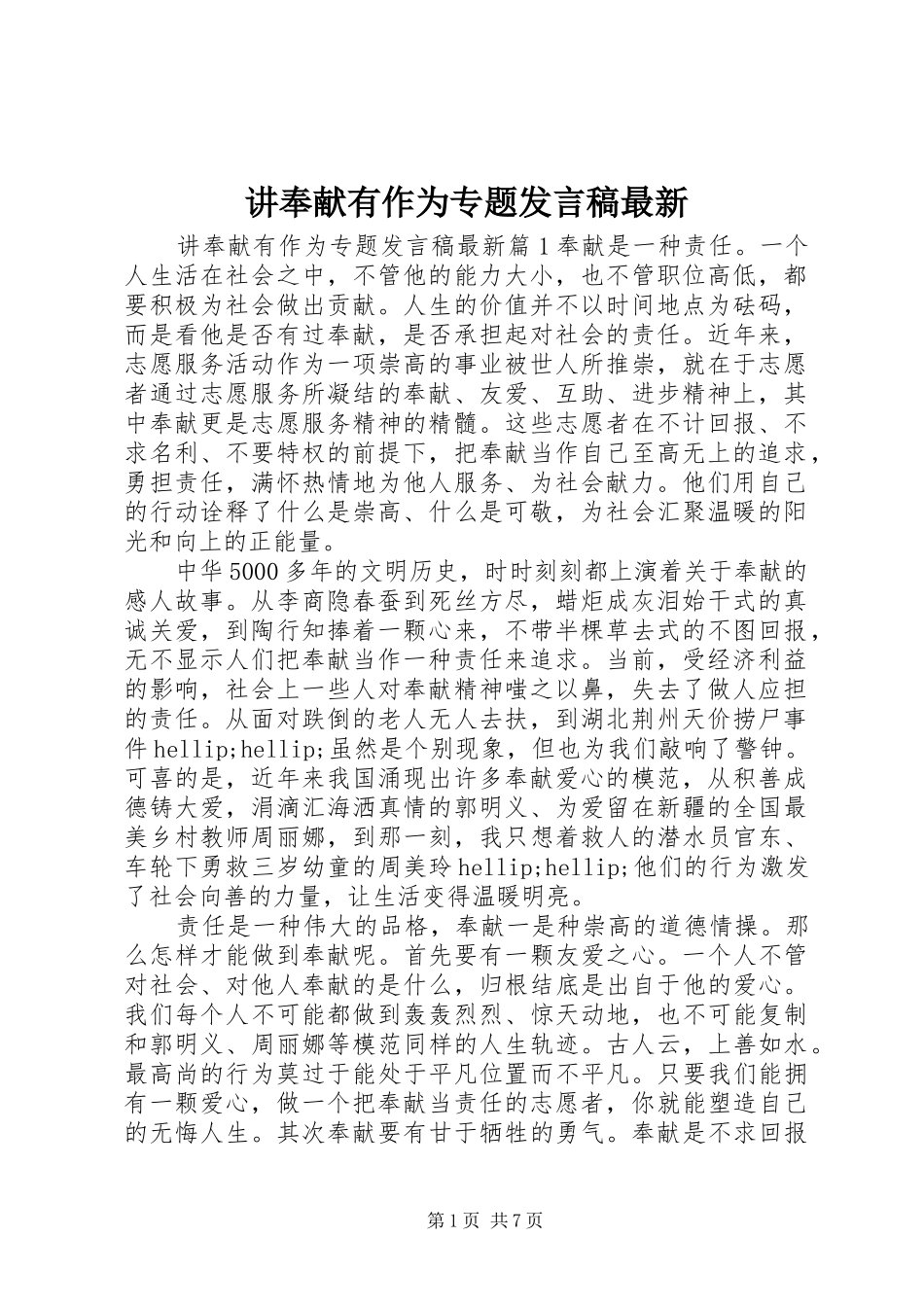 讲奉献有作为专题发言稿最新_第1页