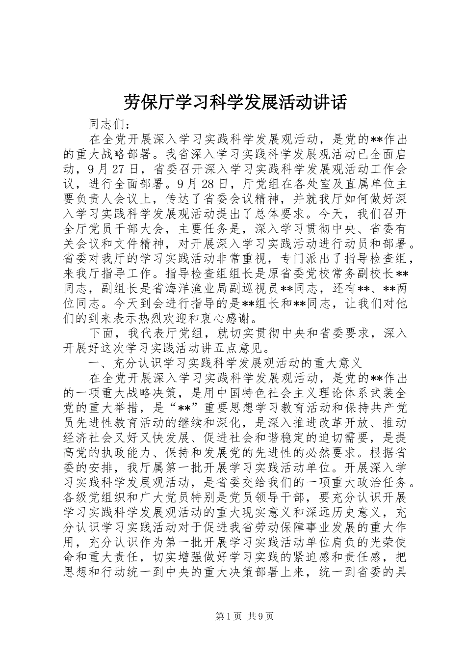 劳保厅学习科学发展活动讲话_第1页
