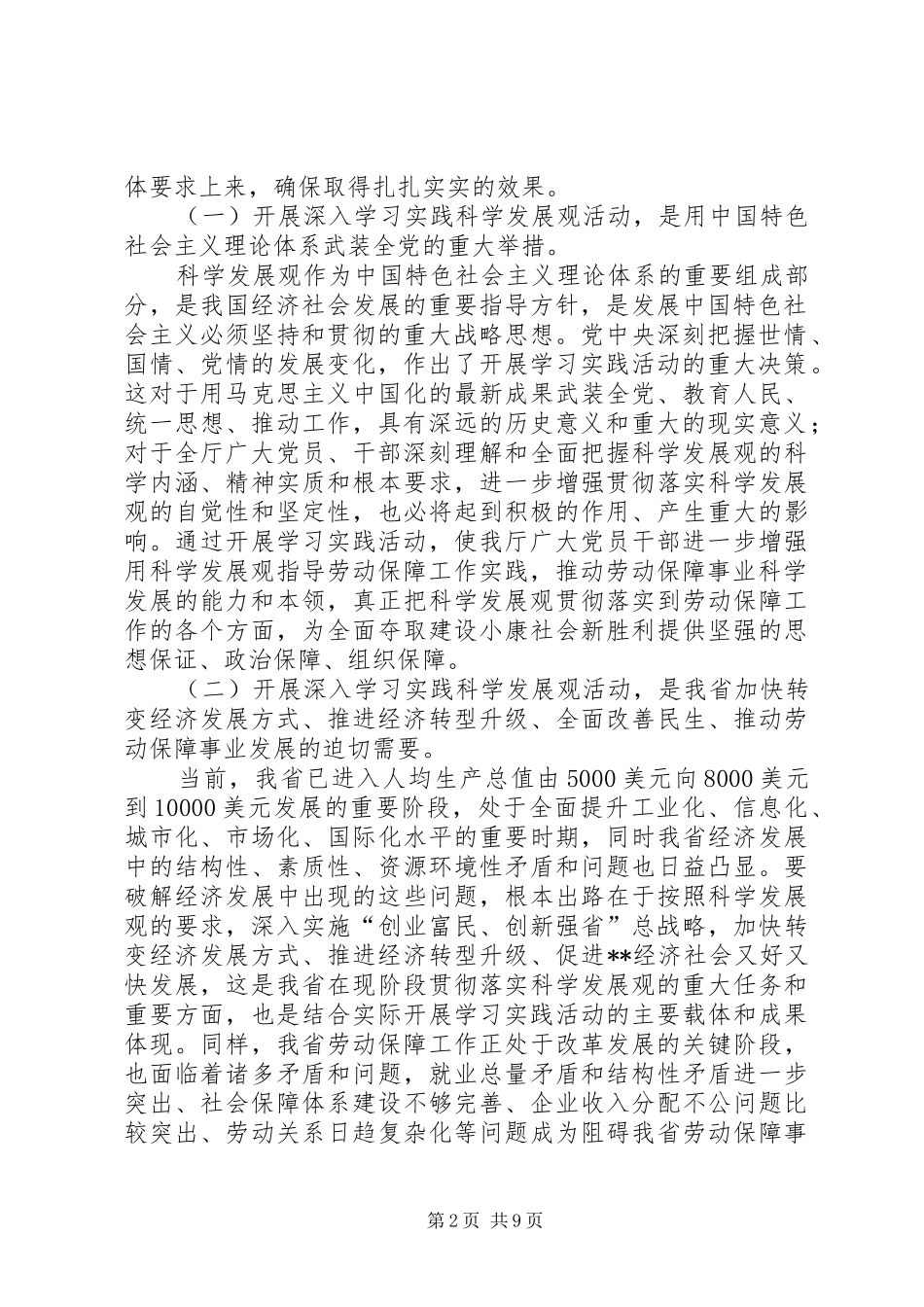劳保厅学习科学发展活动讲话_第2页