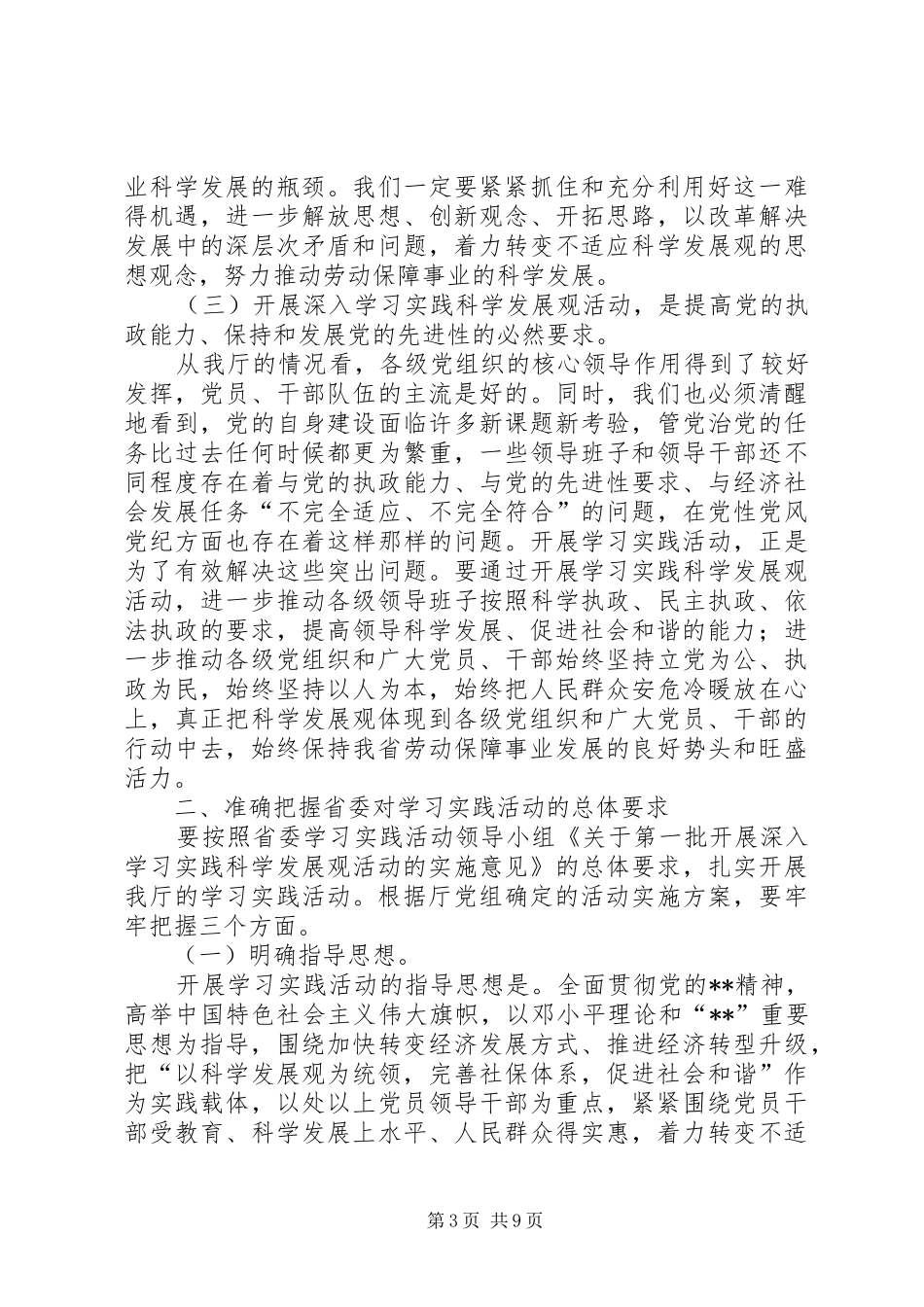 劳保厅学习科学发展活动讲话_第3页