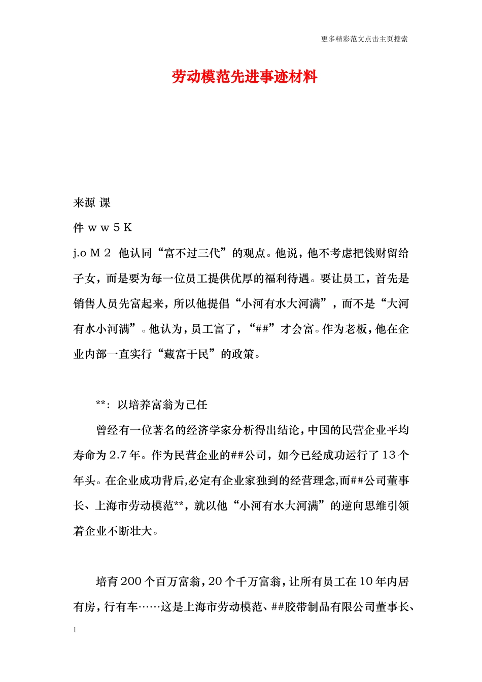 劳动模范先进事迹材料_第1页
