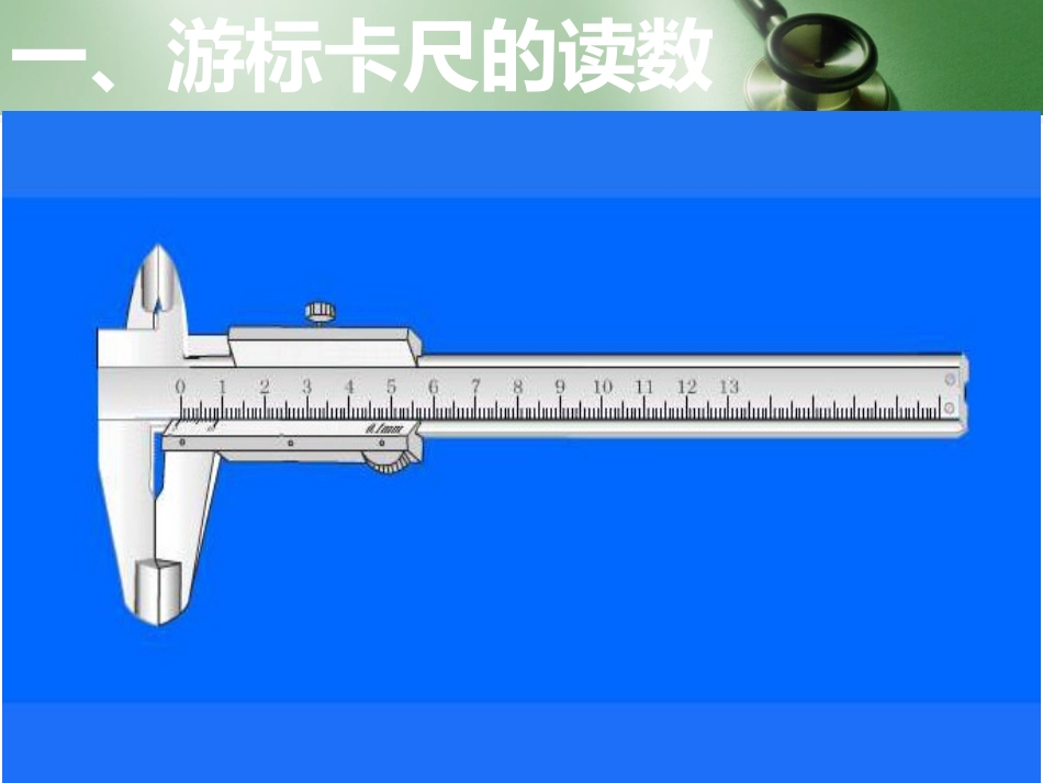 游标卡尺与螺旋测微器的读数_第2页