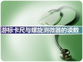 游标卡尺与螺旋测微器的读数