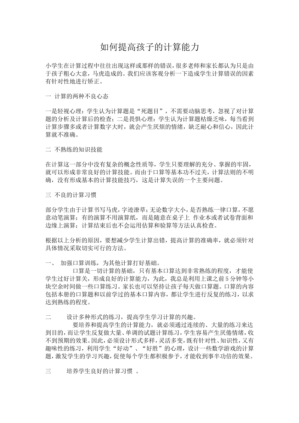如何提高孩子的计算能力_第1页