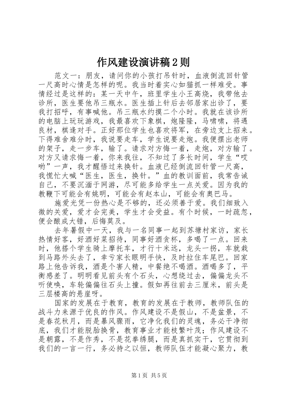 作风建设演讲稿2则_第1页