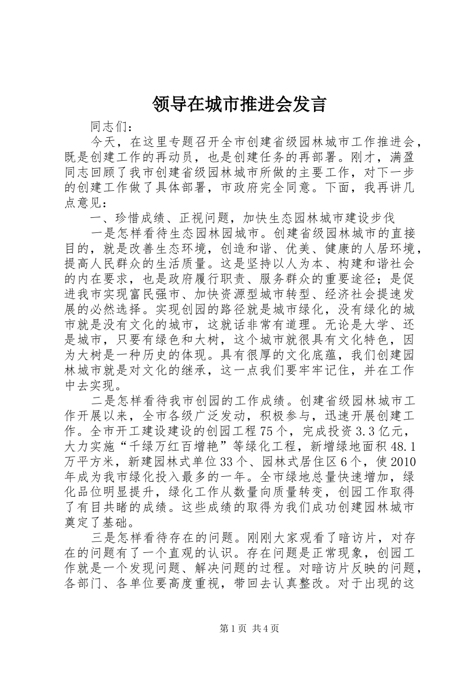 领导在城市推进会发言_第1页