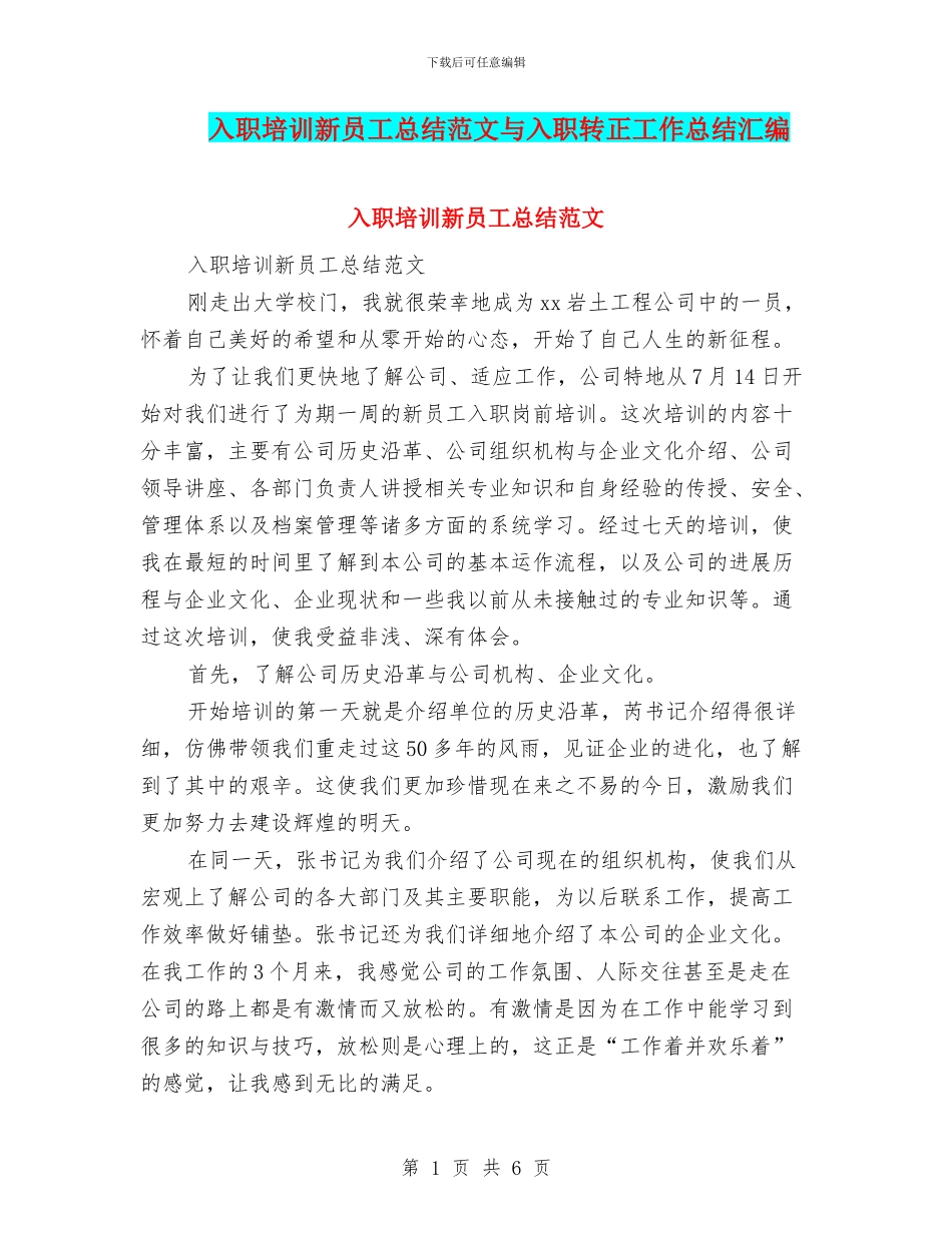 入职培训新员工总结范文与入职转正工作总结汇编_第1页